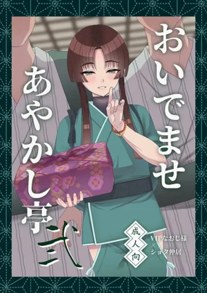 おいでませあやかし亭・弐圖