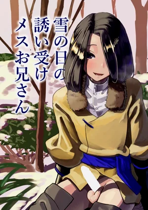 雪の日の誘い受けメスお兄さん圖