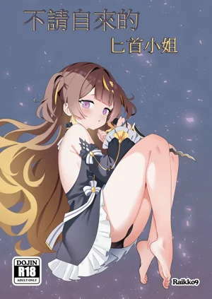 FREELOADING DAGGER | 不請自來的匕首小姐圖