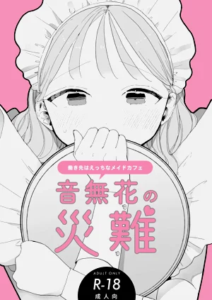 绝顶リフレ C103 ノベルティ册子 音无花の灾难 働き先はえっちなメイドカフェ图