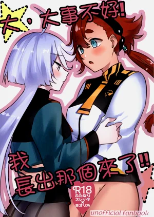 Tai, Taihen desu! Watashi Haechaimashita!! | 大，大事不好！我長出那個來了！！圖
