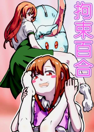 拘束百合1~6图