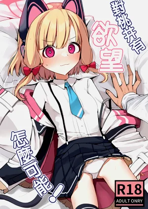 Momoi ni Yokujou Suru Wake ga! | 對桃井有慾望 怎么可能!圖