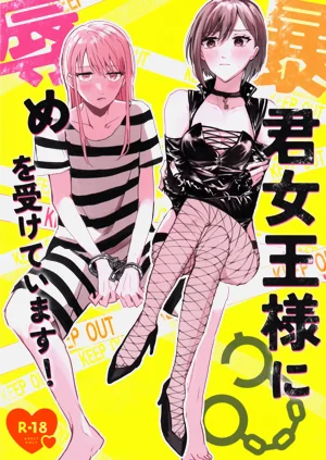 暴君女王様に辱めを受けています!圖