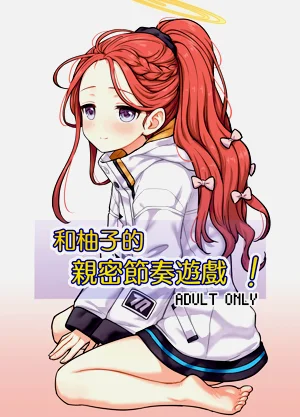 Yuzu to Micchaku Rhythm Game! | 和柚子的親密節奏遊戲!圖
