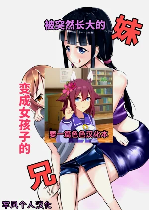 急成長したでっかい妹に女の子にされた兄圖