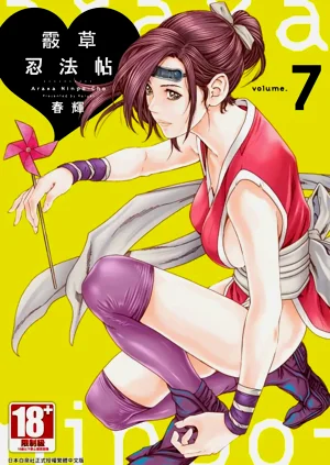 霰草忍法帖 7圖