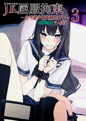 JK Kuppuku Kousoku 3| JK屈服拘束3圖