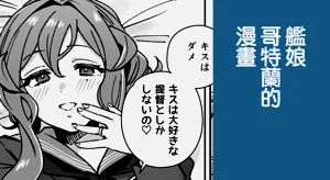 艦娘哥特蘭的漫畫圖