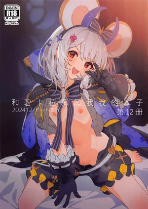 和碧卡拉卿卿我我的本子 第12冊圖