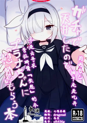 Gacha de Tenjou Shita no de Plana-chan ni "Nagusamete" Morau Hon | 因为自己抽卡总是吃井于是去寻求普拉娜酱「安慰」的本图