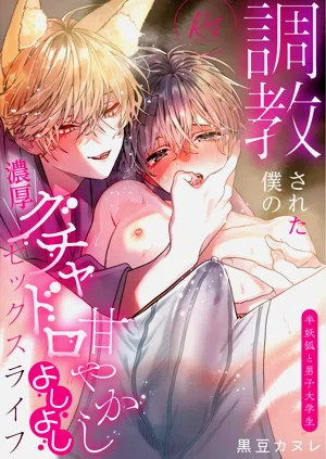 調教された僕の濃厚グチャドロ甘やかしよしよしセックスライフ〜半妖狐と男子大學生〜｜被調教的我的花招用盡疼愛至極安撫多多的性愛生活〜半妖狐和男大學生〜圖