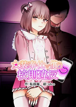 女裝奉仕で償う校則違反圖