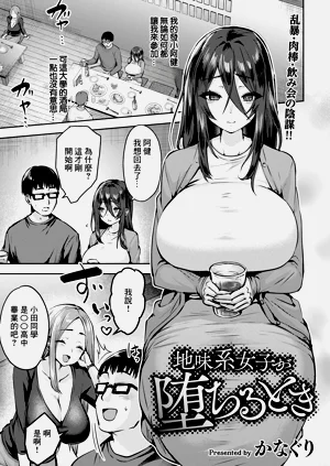 地味系女子が墮ちるとき圖