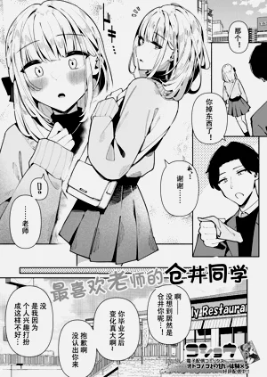 Sensei Daisuki! Kurai-kun | 最喜歡老師的倉井同學圖