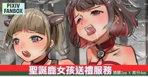 顺鹿速递——圣诞鹿女孩送礼服务图
