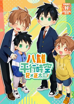 八雄パラレル おにショタ編!圖
