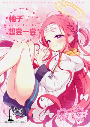 yuzu taste | 柚子想嘗一嘗圖