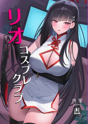 リオコスプレクラブ圖