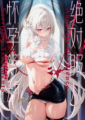 絕對服從 懷孕行動圖