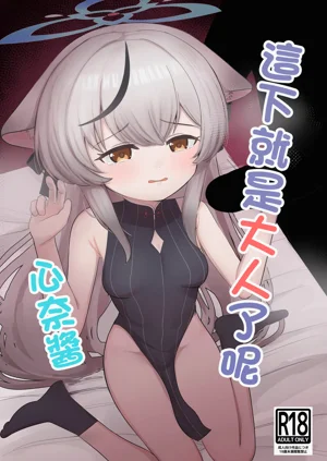 Kore de Otona da ne Kokona-chan | 這下就是大人了呢 心奈醬圖