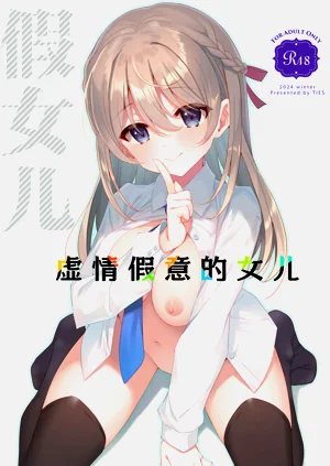 Itsuwari no Musume | 虚情假意的女儿图
