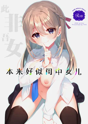 Itsuwari no Musume | 本来好似闺中女儿图