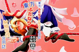 Touhou Futanari Shaseikanri Goudou-shi| 東方雙性射精管理合同書圖