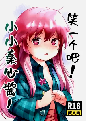 Waratte! Kokoro-chan! | 笑一個吧!小小秦心醬!圖