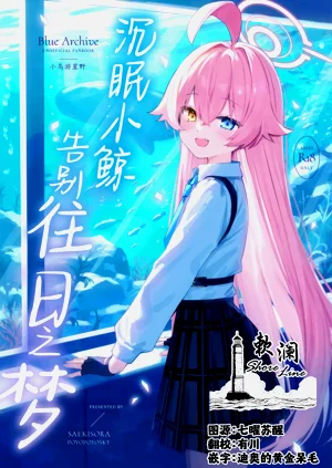 Kujira wa Mou Yume o Minai. | 沉眠小鯨告別往日之夢圖