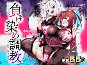くノ一リンの负け染め调教～五つの秘穴と最大の弱点～图