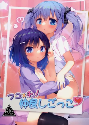 フユ×チノ仲良しごっこ圖