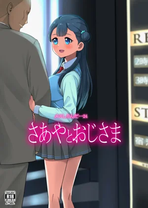 メスしりんだー24 さあやとおじさま圖