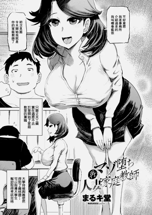再マゾ墮ち人妻家庭教師圖