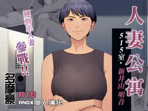 Hitozuma Mansion 515Niiyama Akane | 人妻公寓515室 新井山 明音圖