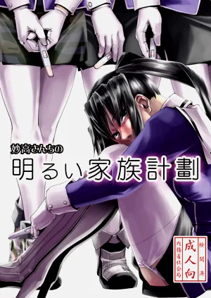 妙高さんちの明るい家族計劃圖