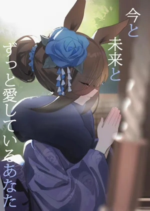 今と未來とずっと愛しているあなた圖