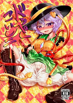 ドッペルこいしニー圖