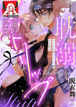 tandeki sutorippu ~ akogareno erito joshi to naisho no joji | 耽溺脫衣舞～讓人憧憬的精英上司和秘密之事 1-7 end圖