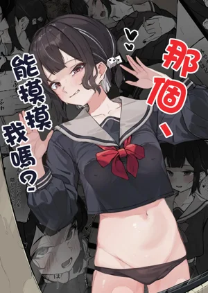 Nee, Sawatte Kureru? | 那個，能摸摸我么？圖