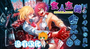 Cannibalism！| 食人主义 ！图
