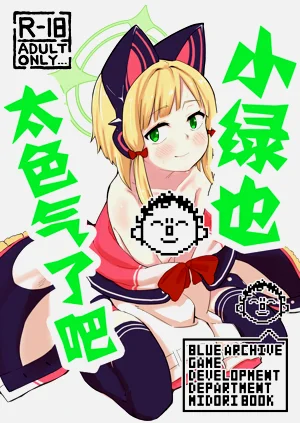 Midori, Erosugiru | 小綠也，太色氣了吧圖