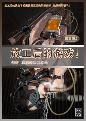 放工后的游戏！第九弹图