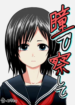 瞳で察して圖