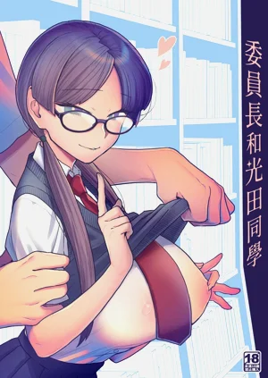 Iinchou to Mitsuda-kun | 委員長和光田同學圖