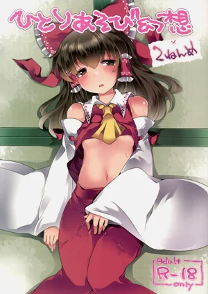 ひとりあそび幻想2ねんめ圖