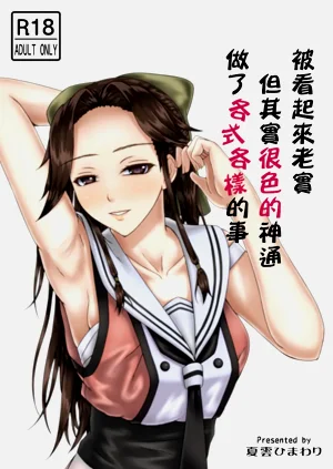 被看起來老實但其實很色的神通做了各式各樣的事圖
