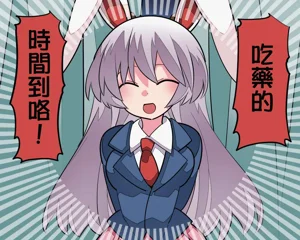 更多！我會好好治癒你的鈴仙醬！圖