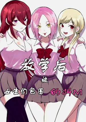 Houkago no Harem Mazo | 放學後被女生們包圍的抖M圖
