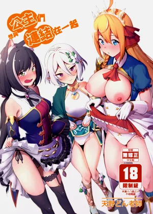 Princess to Connect Shitai! | 想跟公主們連結在一起圖